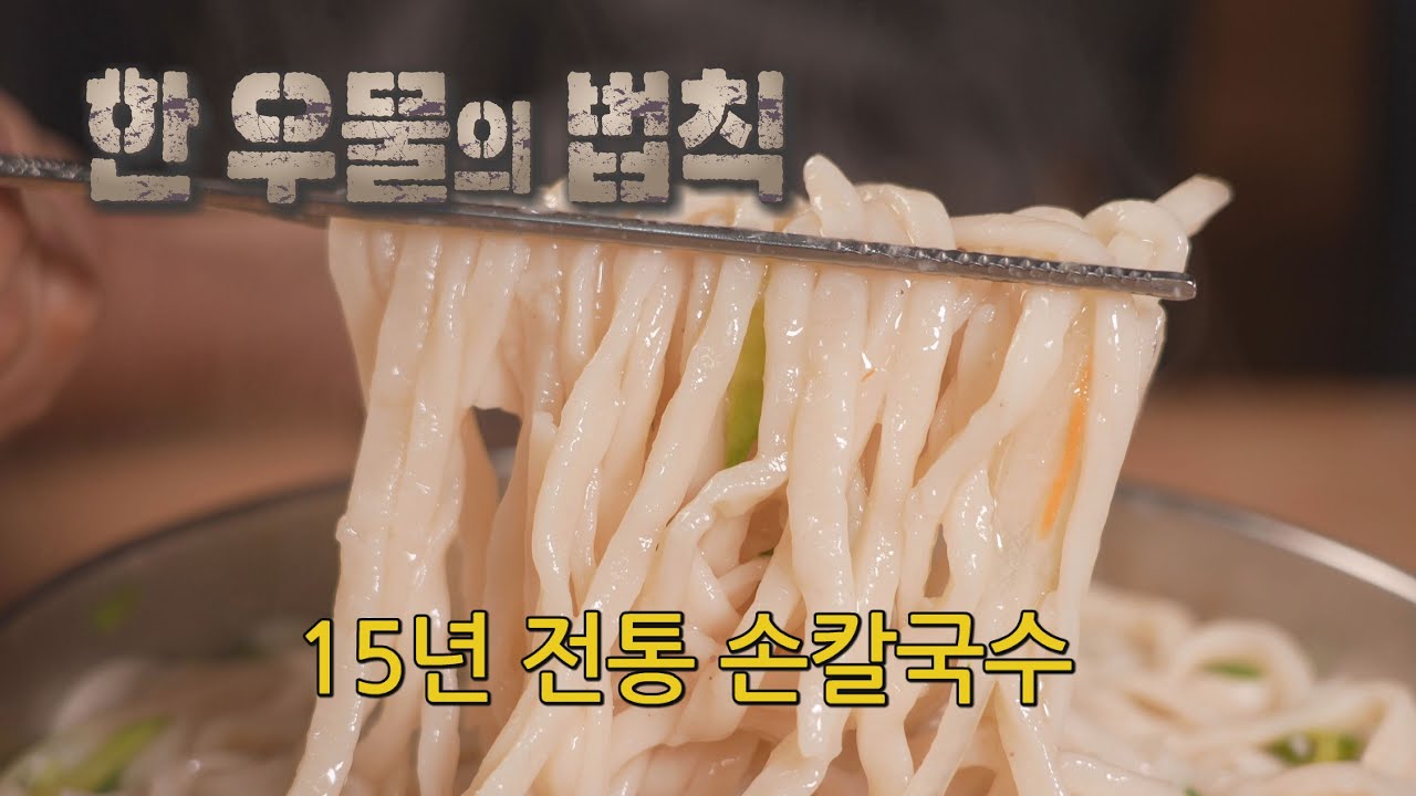 [한 우물의 법칙] 정성이 담긴 13년 전통 손칼국수