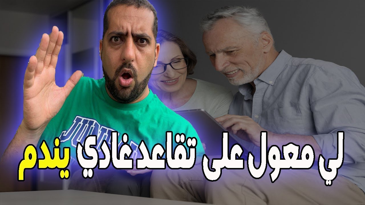 لي معول على التقاعد غادي يندم