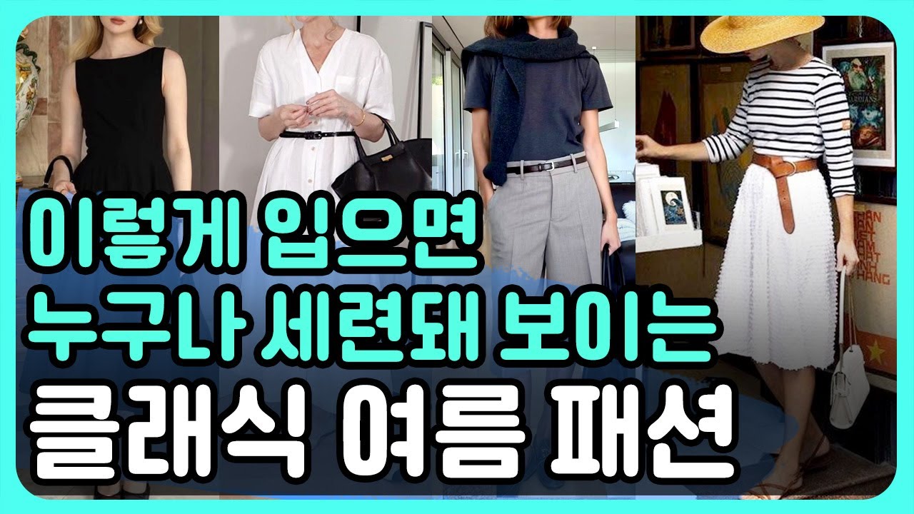 세련된 여름 클래식 중년 패션 | 따라 입기 쉬운 5가지 코디 공식