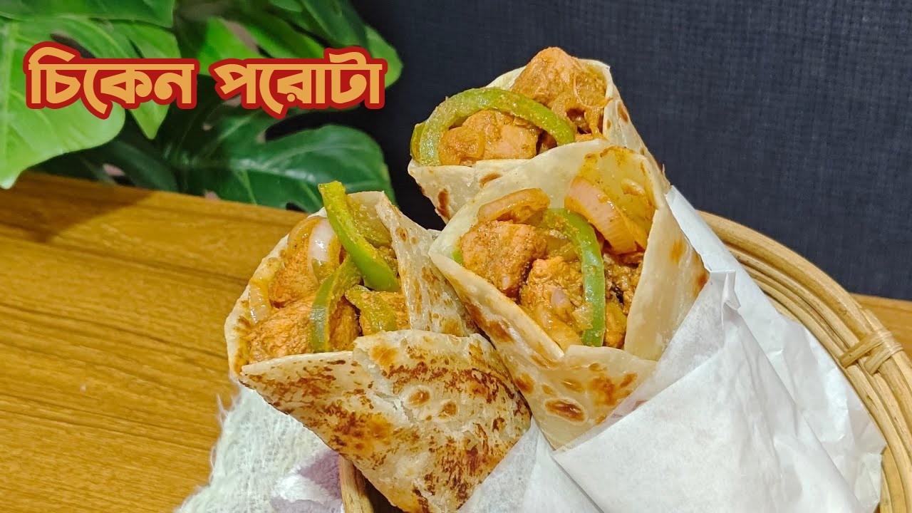 চিকেন ভেজিটেবল পরোটা রেসিপি। শর্মার মতই মজা হবে। Chicken Paratha recipe in bangla #homemadefood