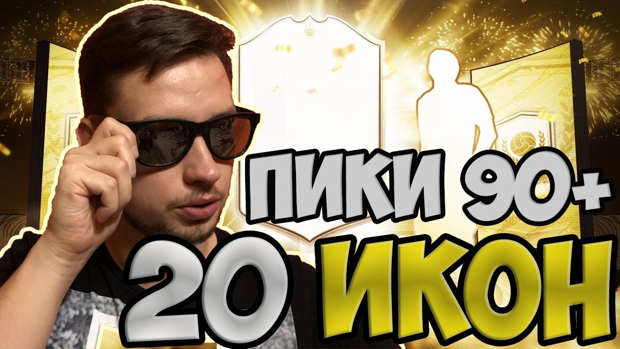 20 ПАКОВ ПРАЙМ МОМЕНТ ИКОН ФИФА 20 | ПИКИ 90+ FIFA 20