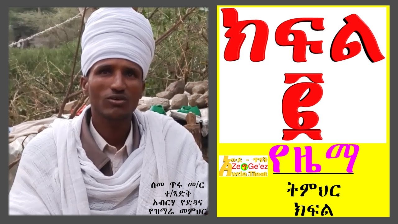 ሁለተኛው የትምህርት ክፍል የዜማ ትምህርት