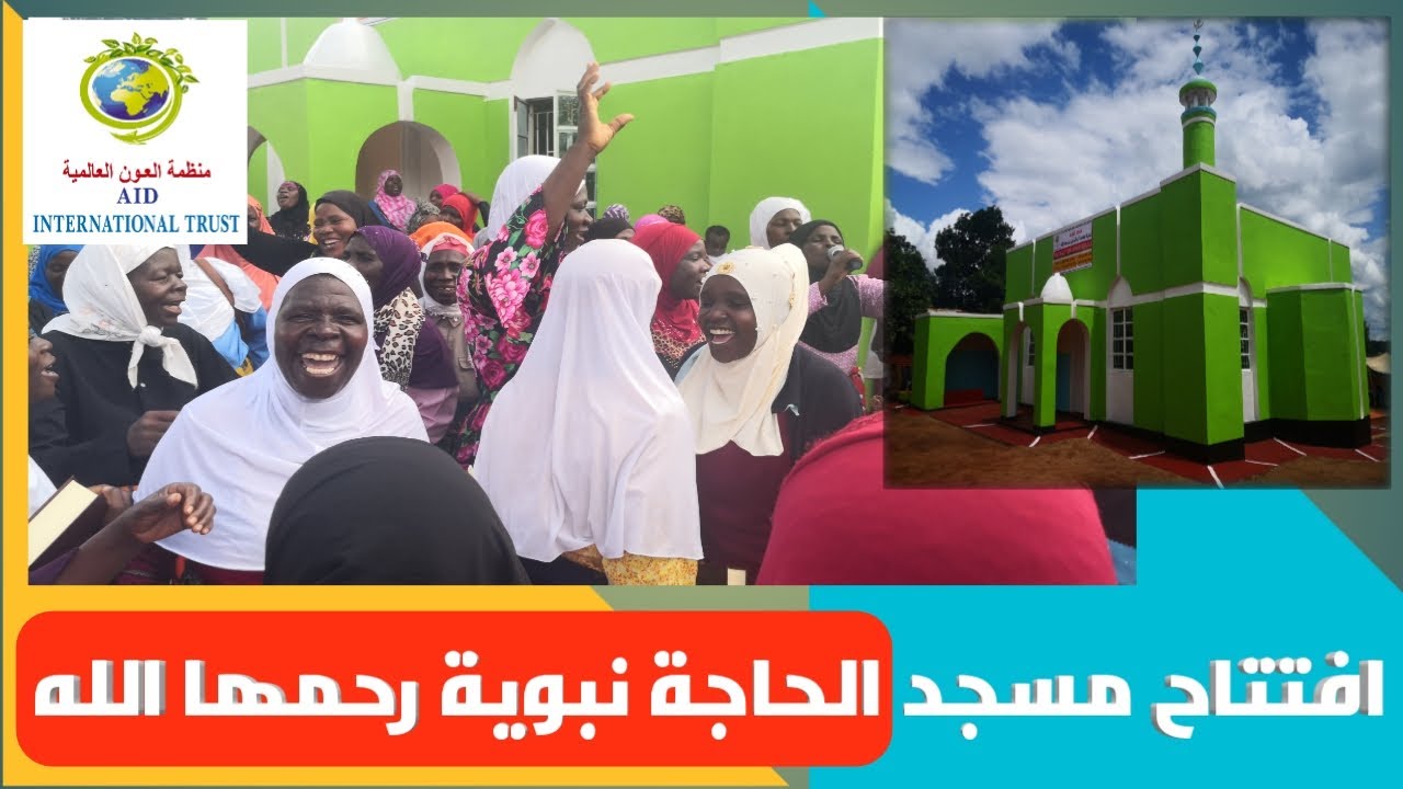 افتتاح مسجد الحاجة نبوية محمد أبو الحسن رحمها الله بتاريخ 1/4/2022(منظمة العون العالمية)