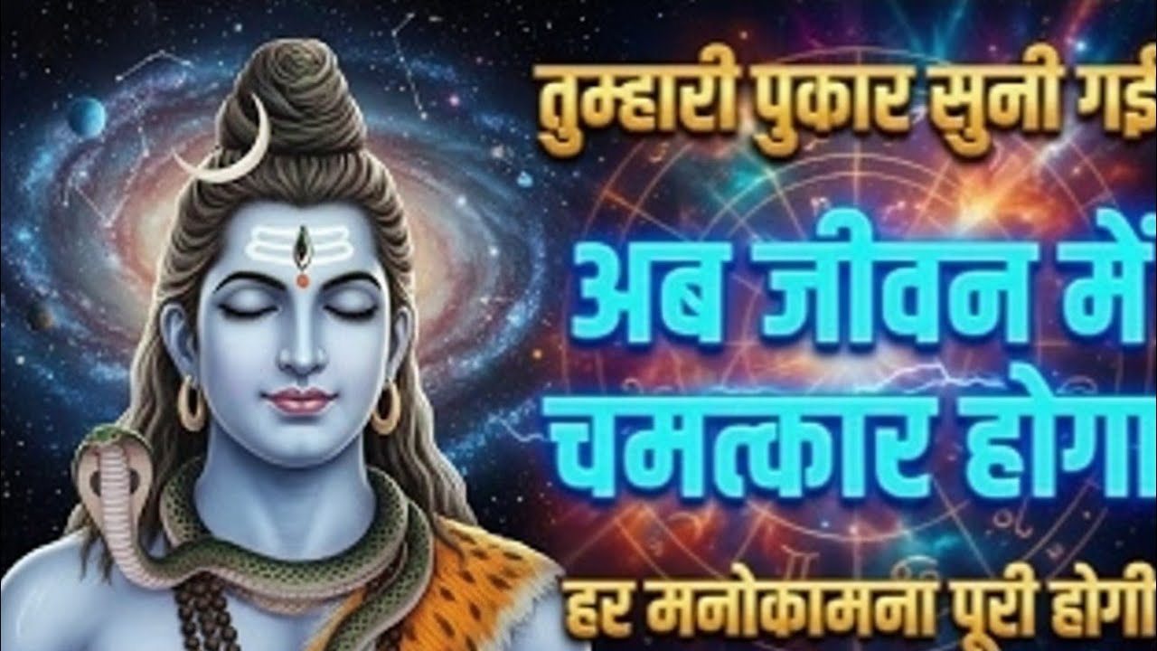 👉🙏तुम्हारी पुकार सुन ली गई 🙏 अब जीवन में चमत्कार होगा | Mahadev Message