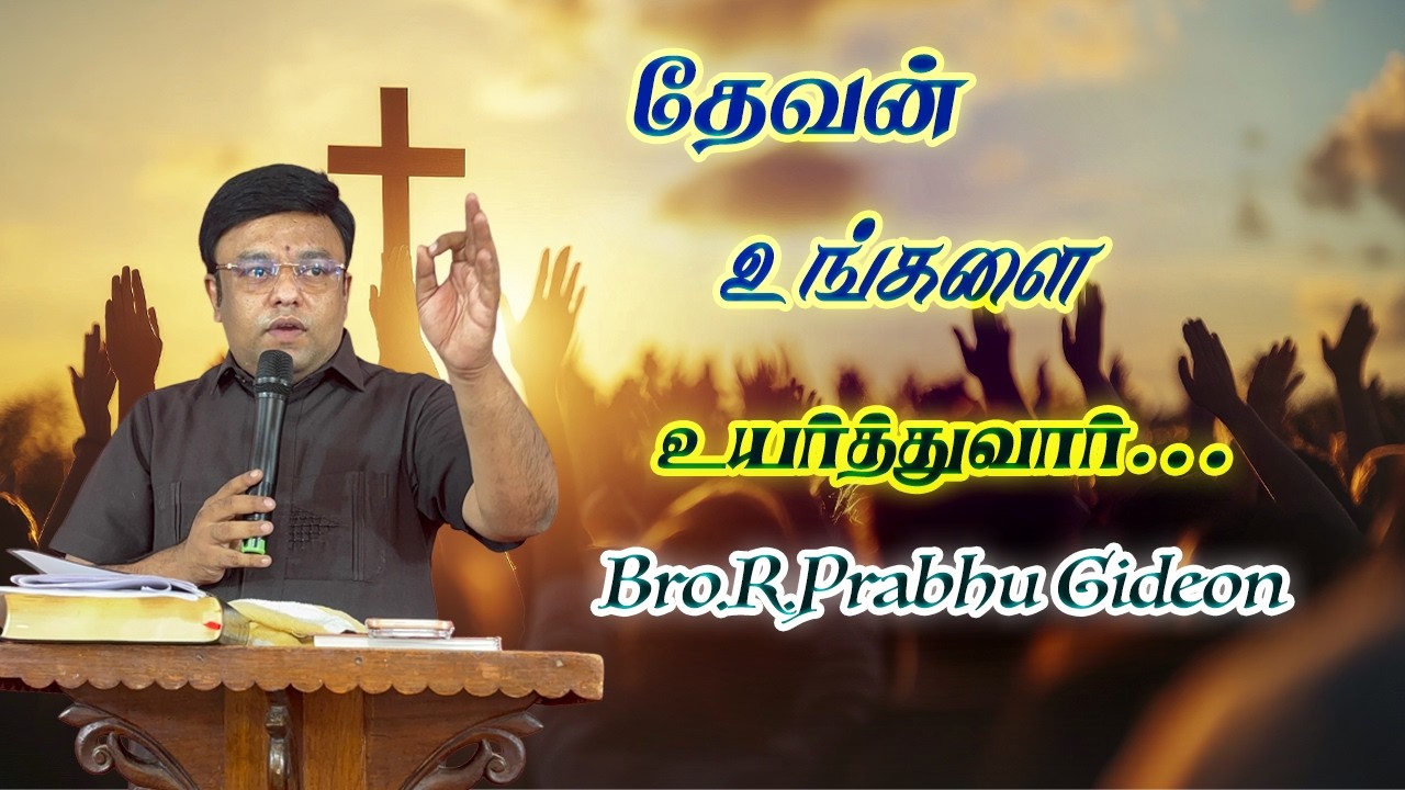 தேவன் உங்களை உயர்த்துவார்-Part-2  Bro.R.Prabhu GideonUntitled Project