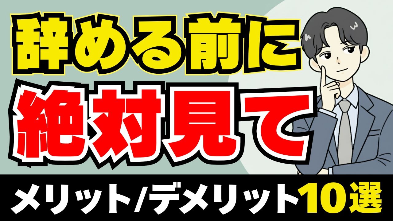 公務員を辞めたいと思った時に見る動画＜メリット/デメリット＞