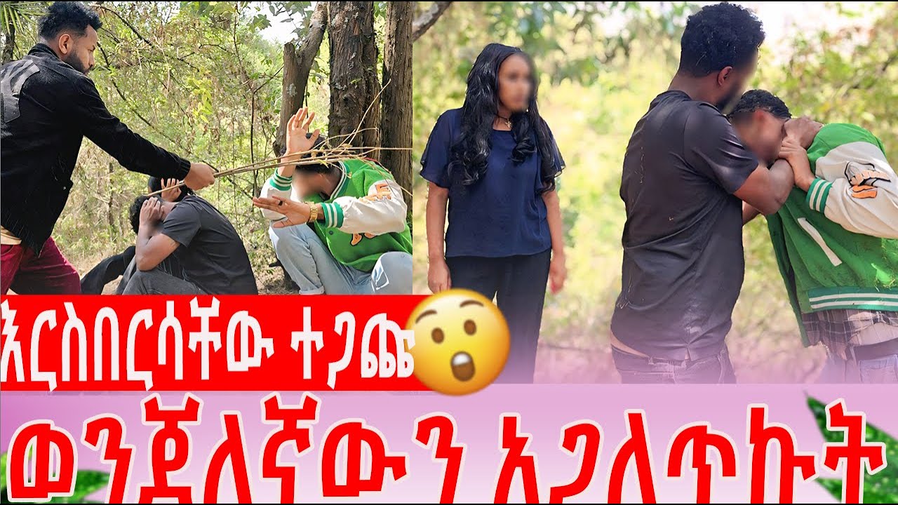 እርስበርሳቸው ተጋጩ ወንጀለኛውን አጋለጥኩት