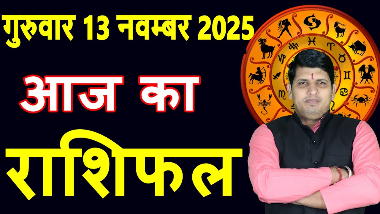 Aaj ka Rashifal 13 Nov 2025 Thursday Aries to Pisces today horoscope in Hindi DailyDainikRashifal