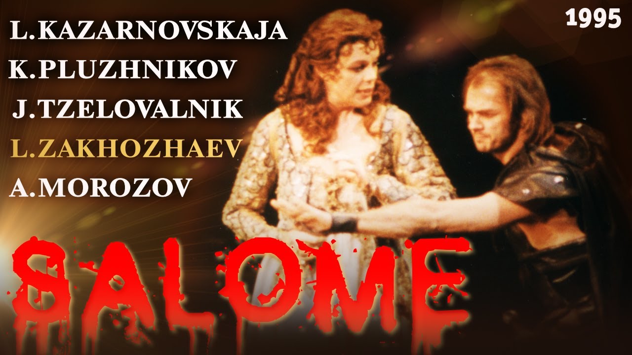 САЛОМЕЯ - 