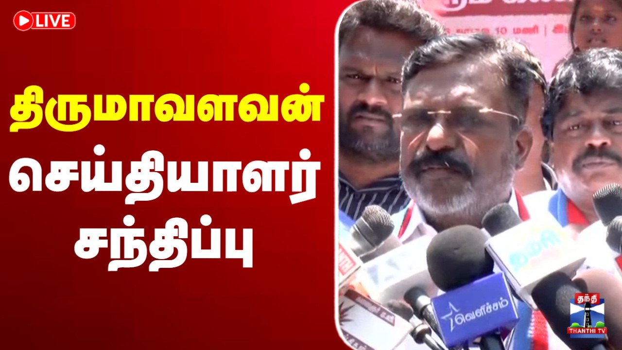 🔴LIVE : விசிக தலைவர் திருமாவளவன் செய்தியாளர் சந்திப்பு | Thirumavalavan | Press Meet