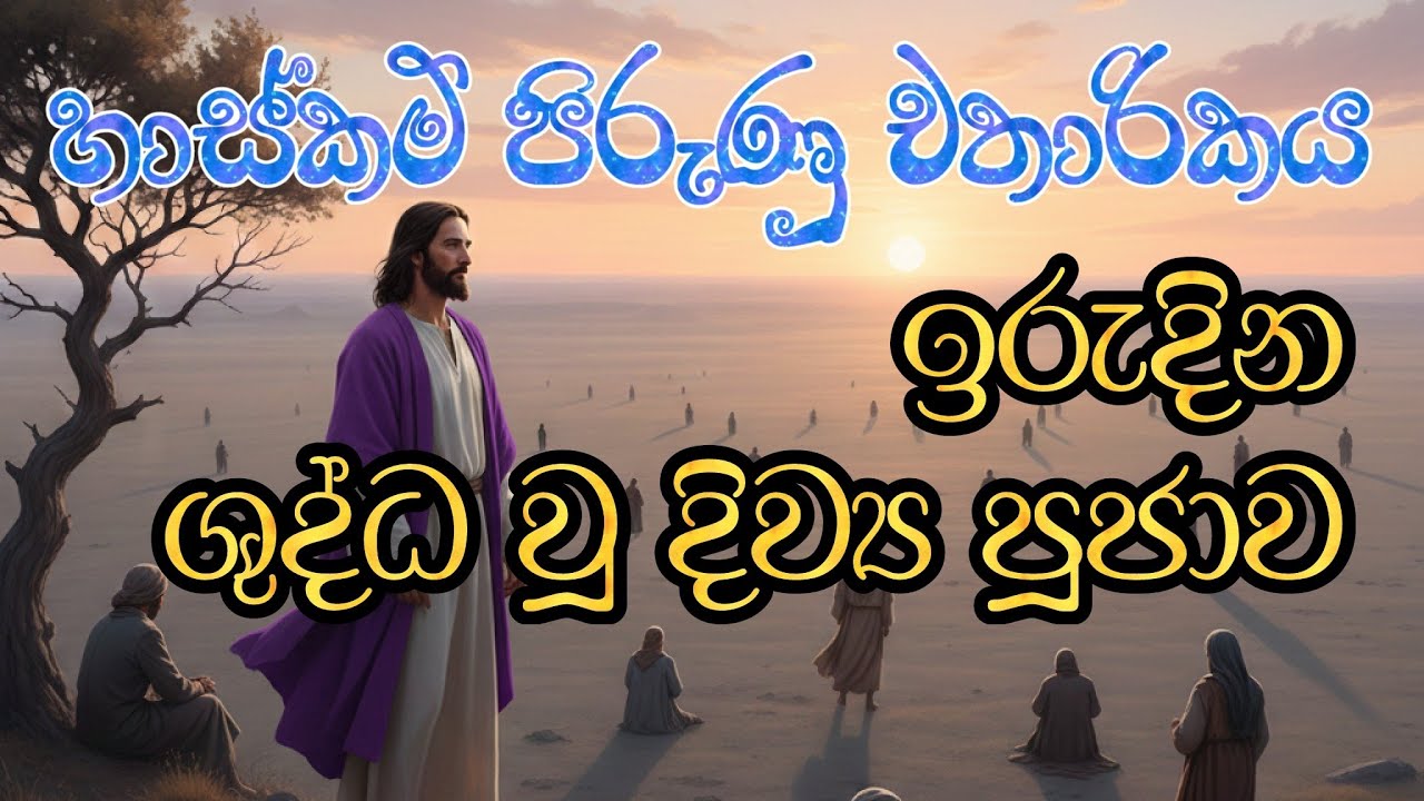 Lenten Forth  Sunday Holy Mass (චතාරික හතරවන ඉරුදින ශුද්ධ වූ දිව්‍ය පූජා යාගය)