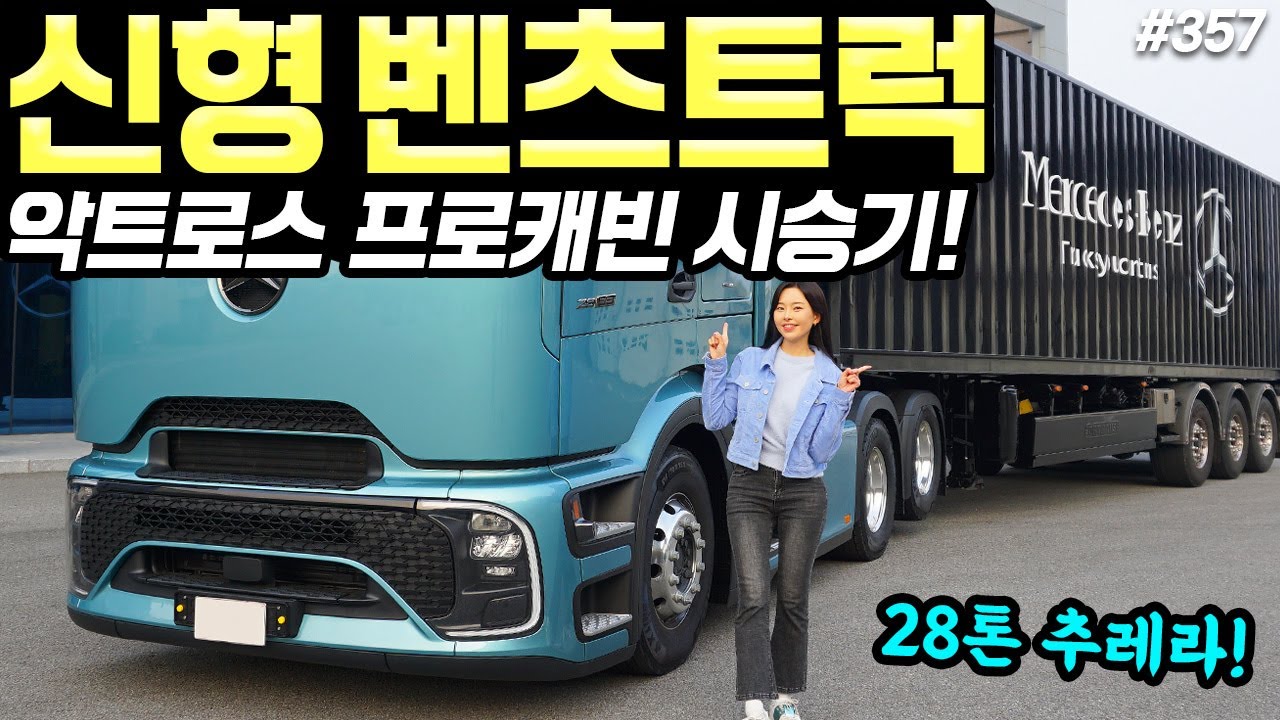 벤츠트럭 악트로스 트레일러 운전시승기! - 브레이크 강력하고, 힘도 좋습니다! 든든해요!