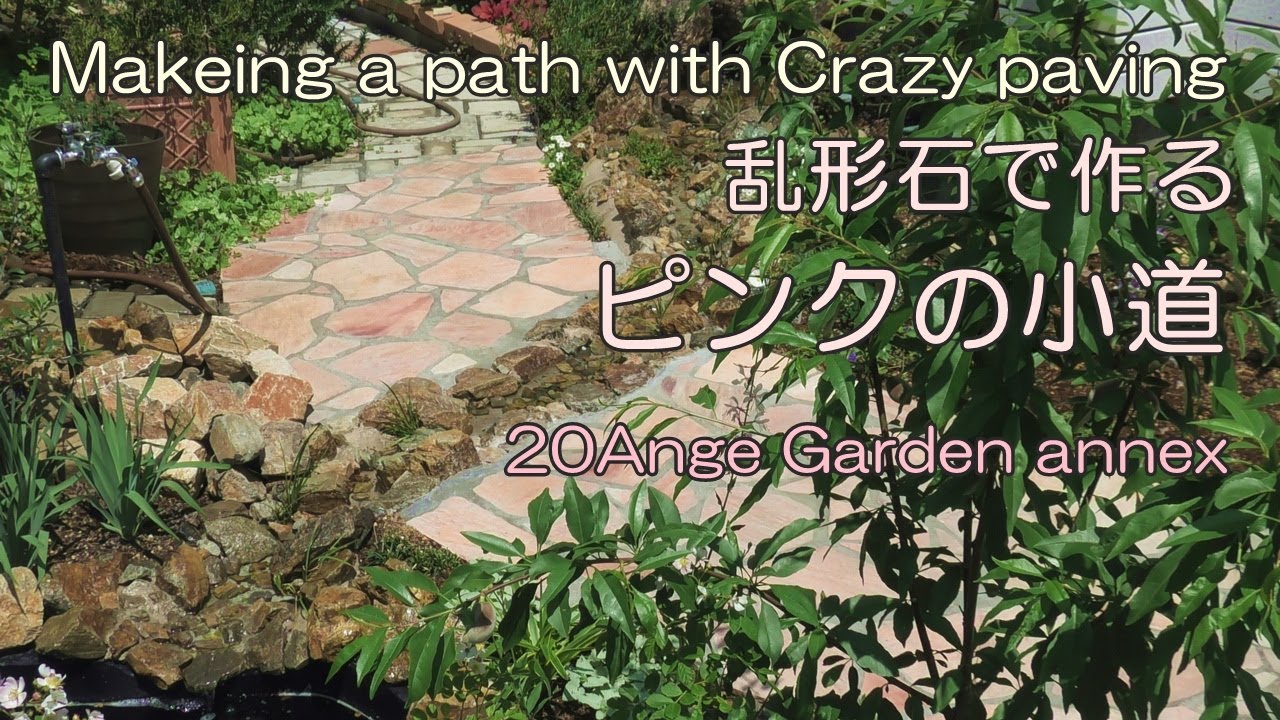 DIY･Garden ｜ 乱形石で作る ピンクの小道 ｜ Makeing a path with Crazy paving