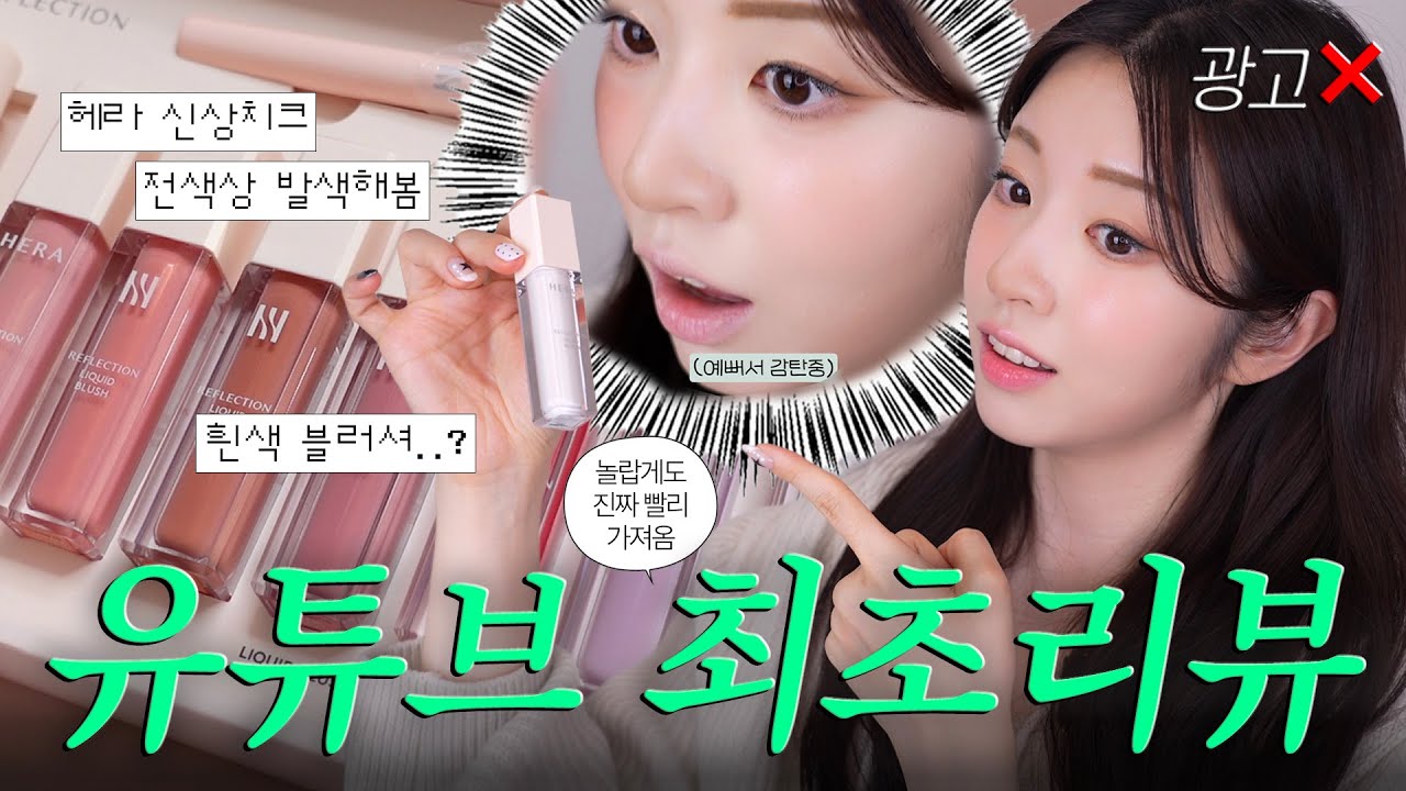 헤라 란제리가 이런 색이었나..?🤔 new 리퀴드 블러셔 & 광채파데 꼼꼼 리뷰! 최애 컬러와 립 꿀조합 추천까지🫶🏻