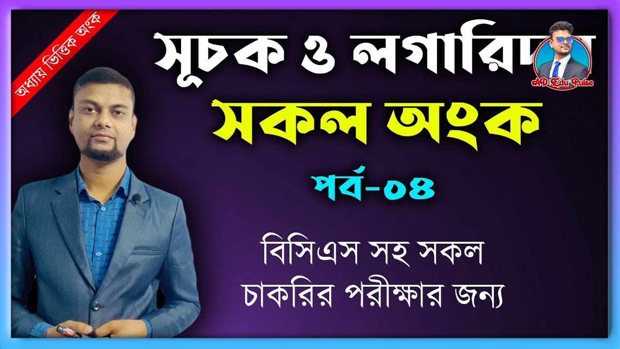 সূচক ও লগারিদমের সকল প্রশ্ন ||  ৪র্থ পর্ব || Log এর অংক || চাকরির পরীক্ষার প্রস্তুতি