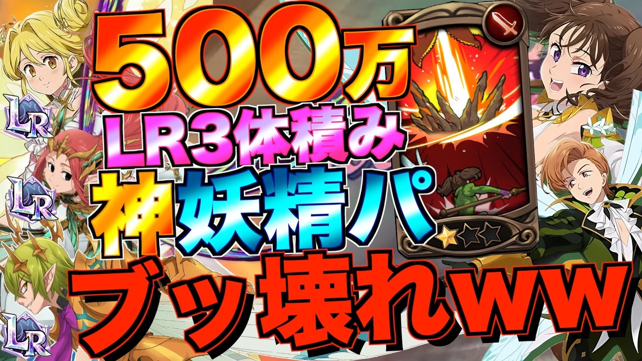 【グラクロ】LR妖精3体積んだ編成でキング&ディアンヌ使ったら銅札500万出すバケモン完成したwwwwwww ／ 喧嘩祭り(上級)【七つの大罪】