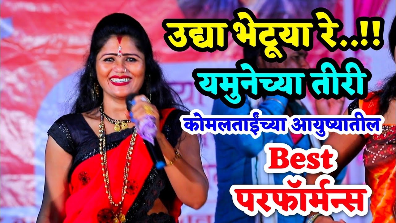 उद्या भेटूया रे..!! यमुनेच्या तीरी | कोमलताईंच्या आयुष्यातील आत्तापर्यंतचा सर्वात बेस्ट परफॉर्मन्स