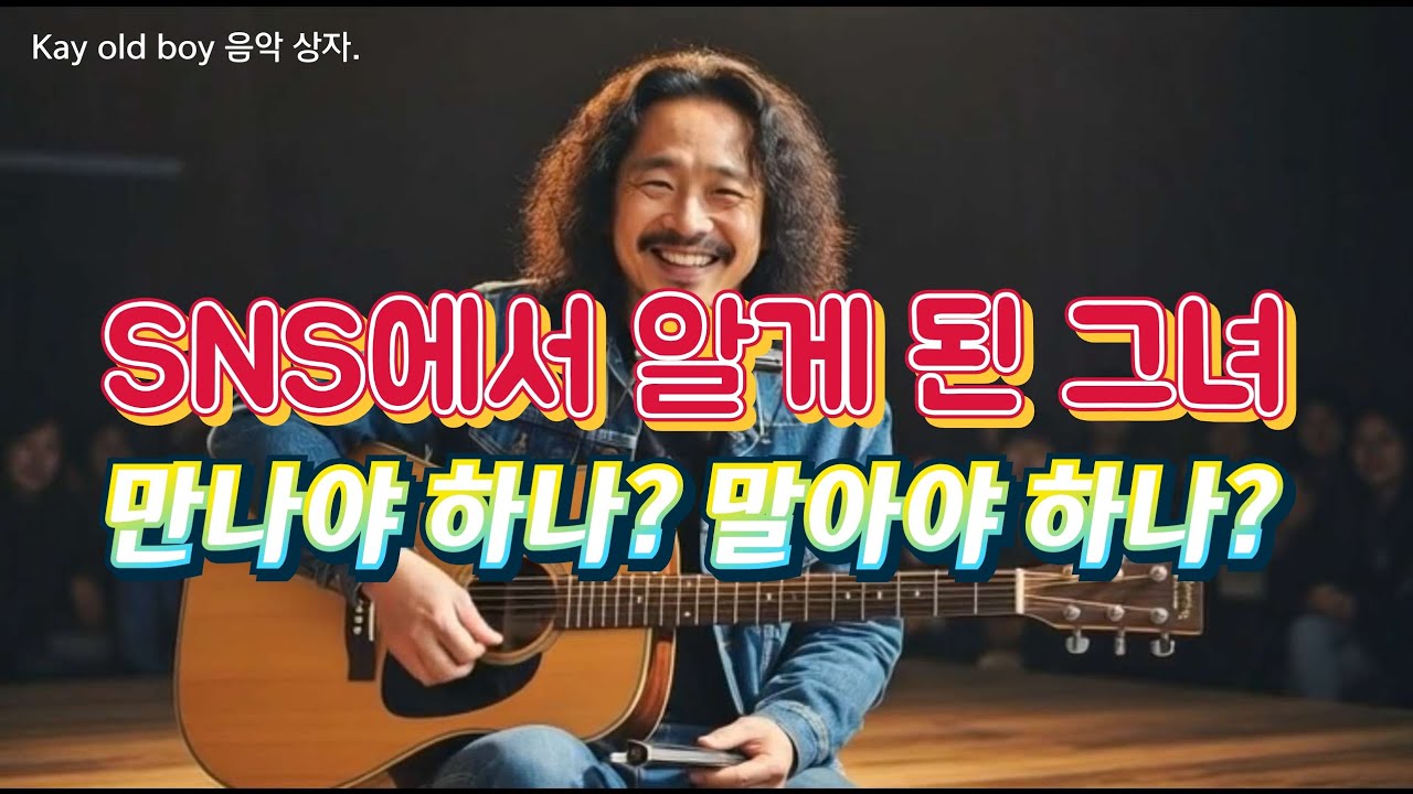 SNS에서 알게 된 그녀