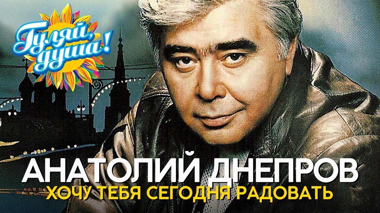 Анатолий Днепров - Хочу тебя сегодня радовать - Душевные песни