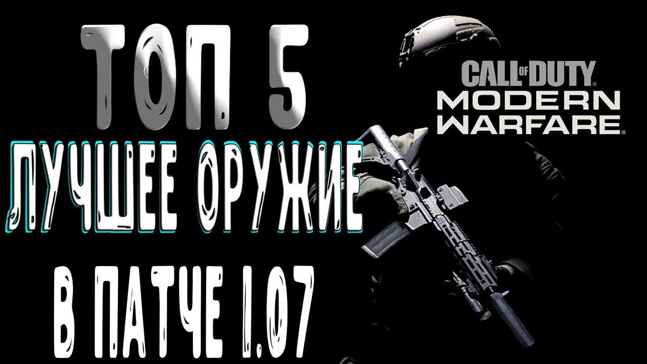 ТОП 5 ЛУЧШЕЕ ОРУЖИЕ В MODERN WARFARE В ПАТЧЕ 1.07