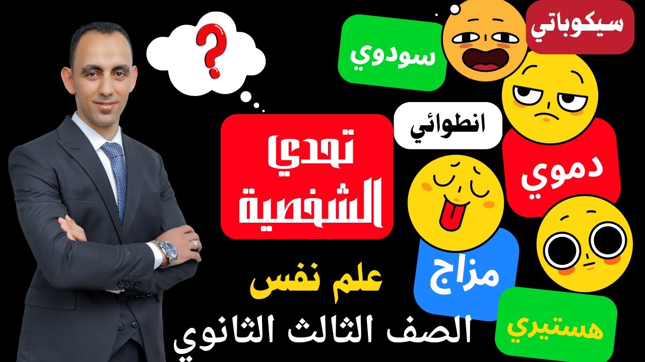 (درس الشخصية) أزاي نحل3ث (كتاب المثالي2023) مستر محمد علي (علم نفس3ث)