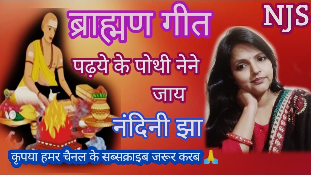#ब्राह्मण गीत।।पढ़ये के पोथी नेने जाय ।। नंदिनी झा।।#नंदनीझासंगीत #मैथिलीगीत ।।