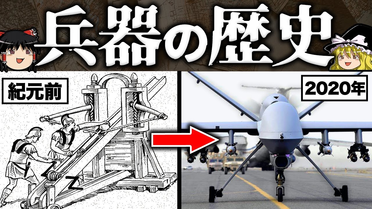 【ゆっくり解説】兵器の歴史 -古代兵器から最新兵器まで-