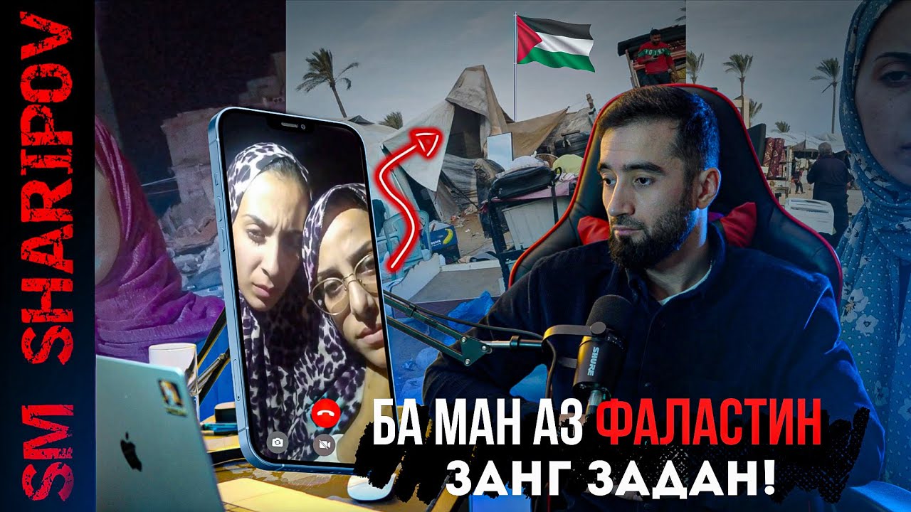 Со мной связалась женщина из Палестины @sm_sharipov
