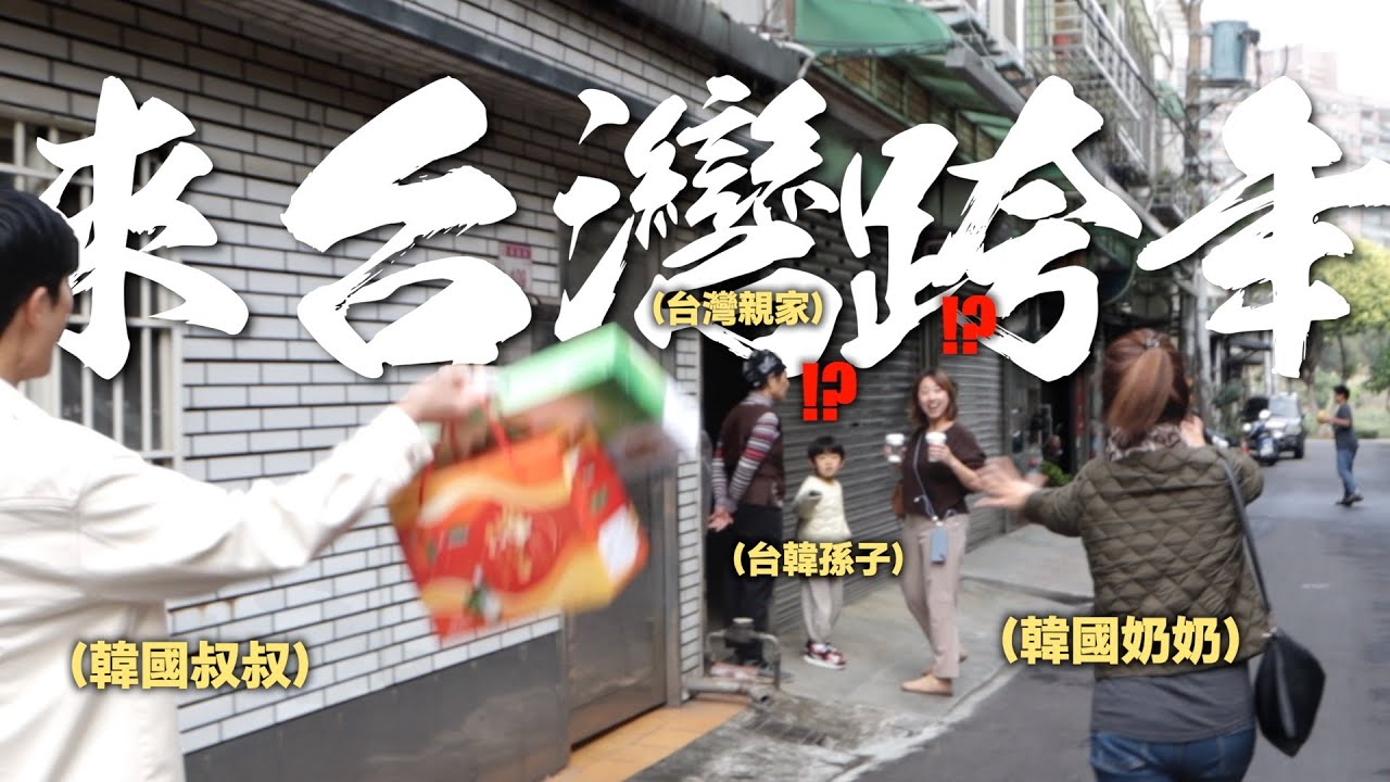 韓國家人偷偷飛來台灣跨年嚇到孫子跟台灣親家，第一次看台灣跨年煙火❤️