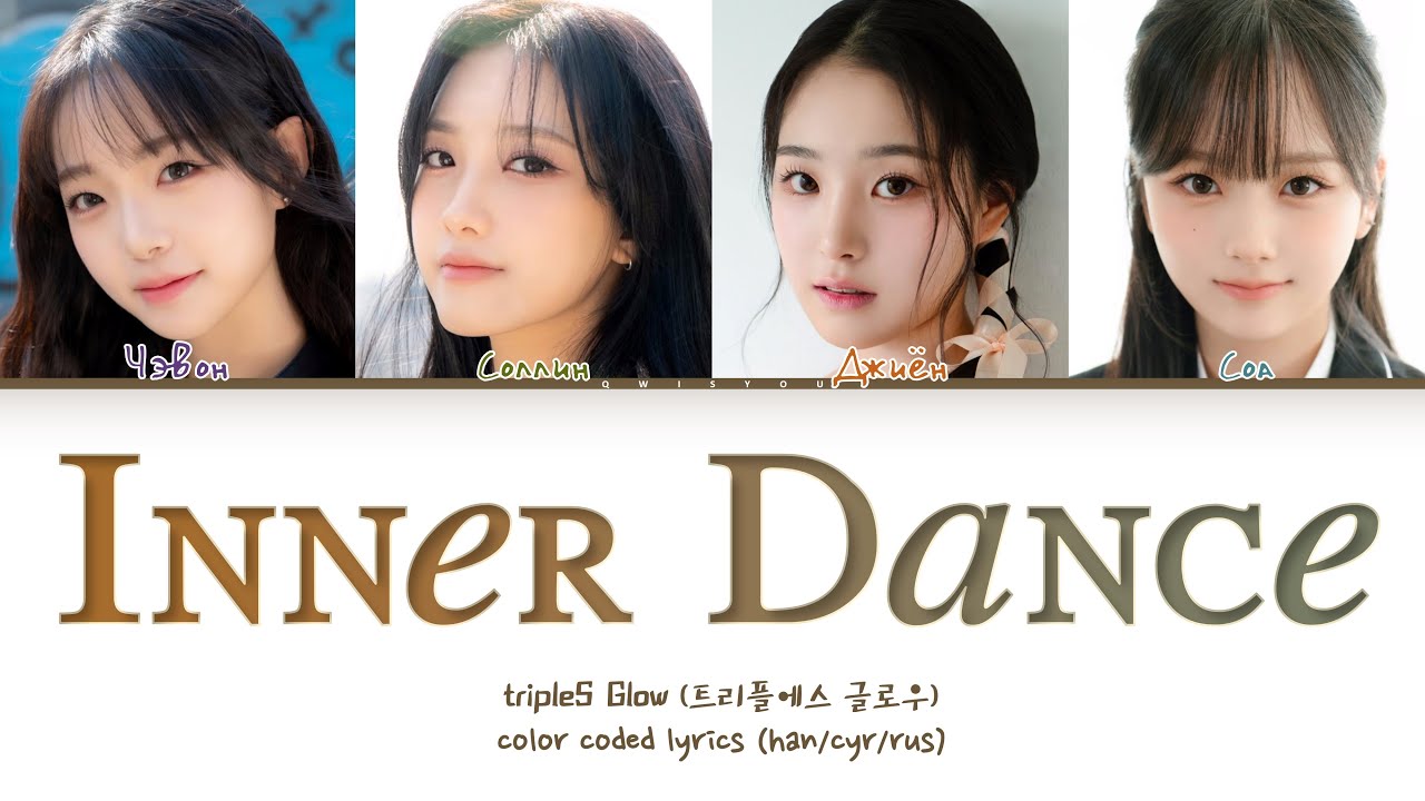 tripleS Glow '내적 댄스 (Inner Dance)' [Перевод на русский/Кириллизация/Color Coded Lyrics]