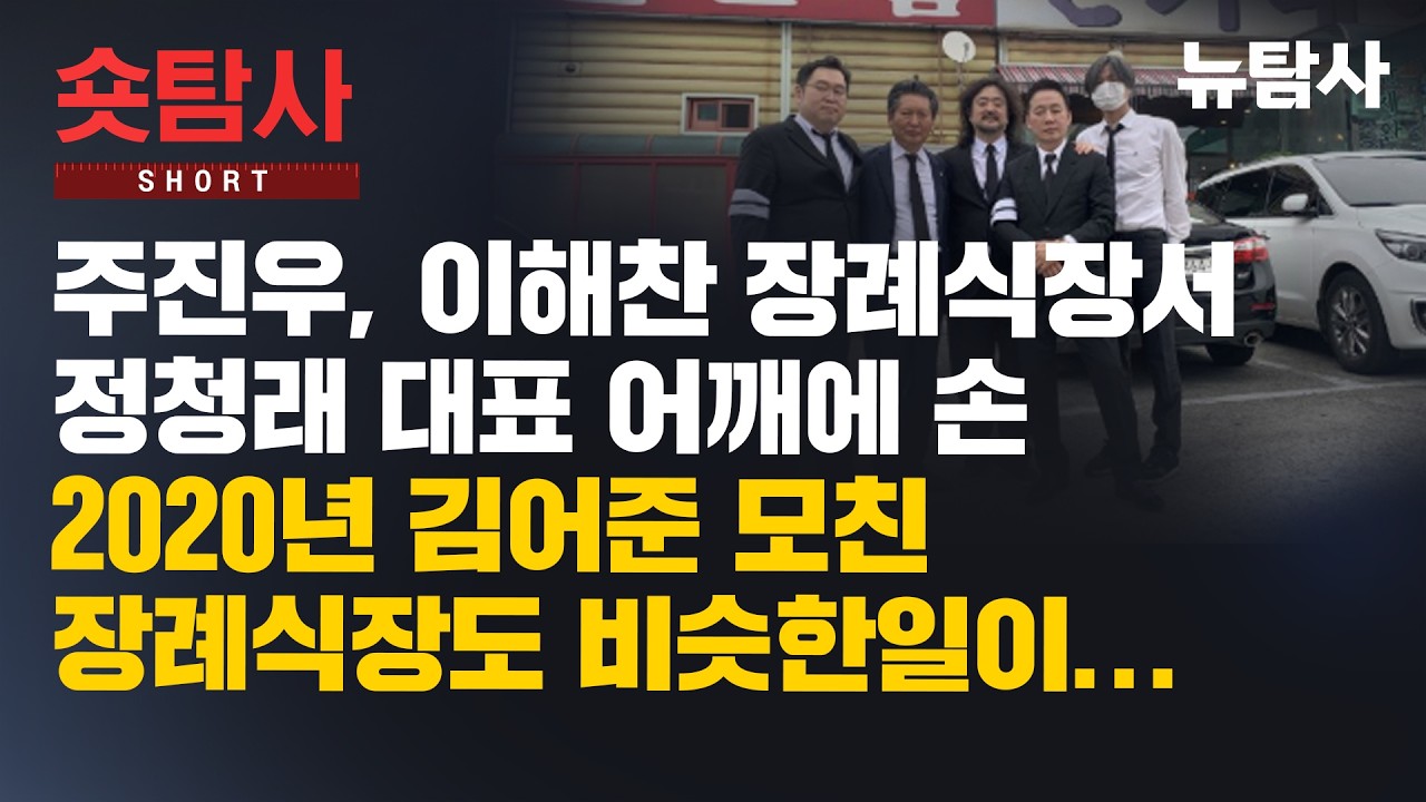 【260211】[숏탐사] 주진우, 이해찬 장례식장서 정청래 대표 어깨에 손 2020년 김어준 모친 장례식장도 비슷한 일이...