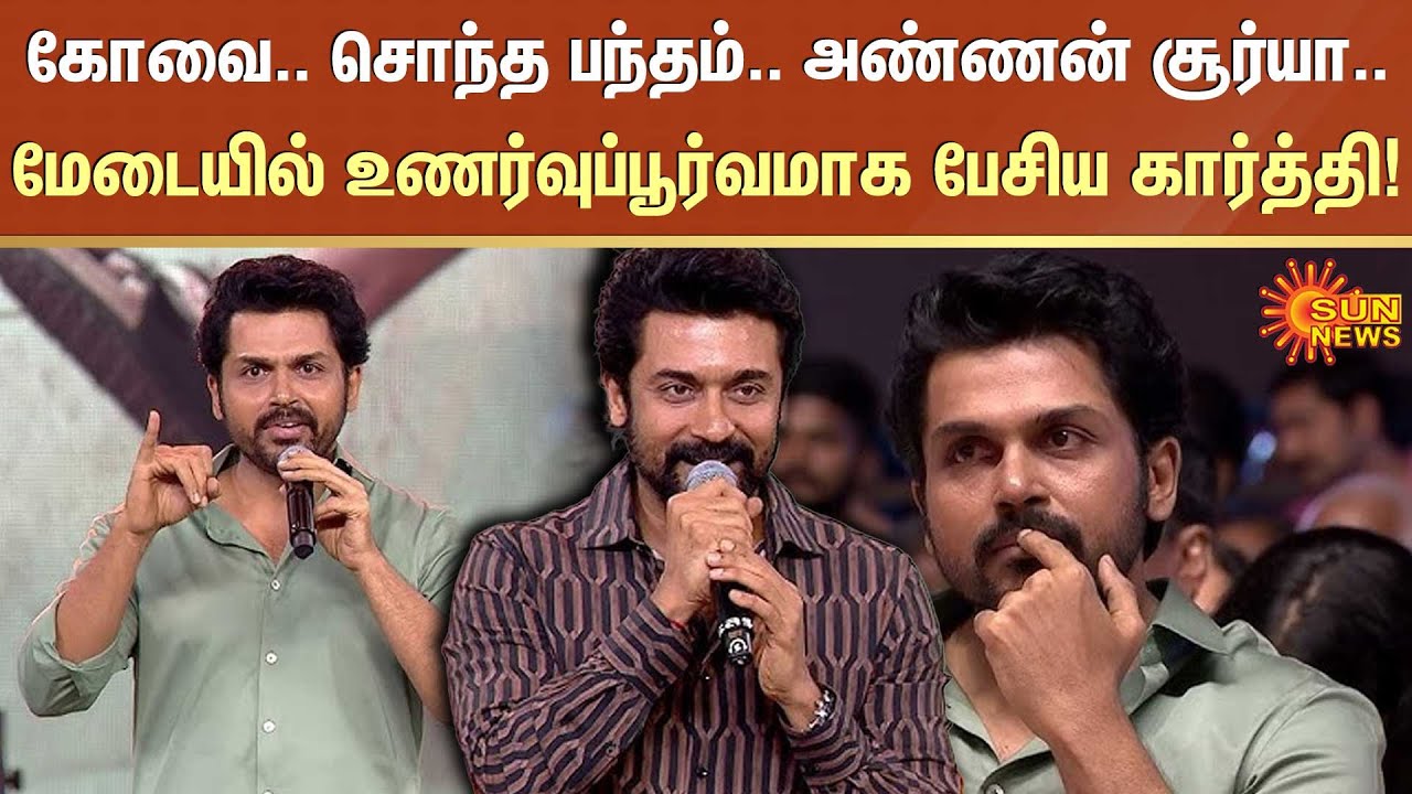 Meiyazhagan audio launch | Actor Karthi Emotional | Kovai | Karthi About Actor Suriya | Sun News