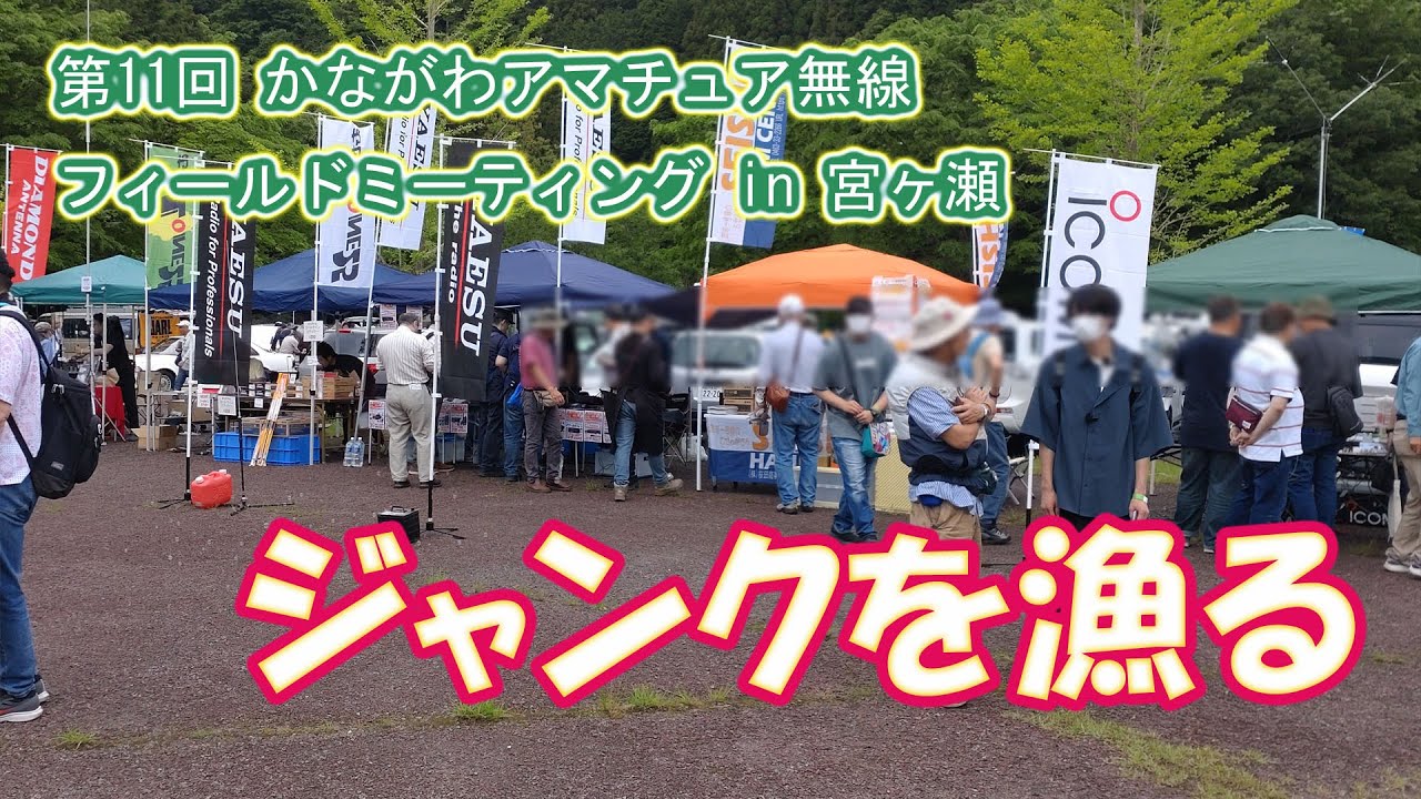 第11回かながわアマチュア無線フィールドミーティングin宮ヶ瀬でジャンク品漁り