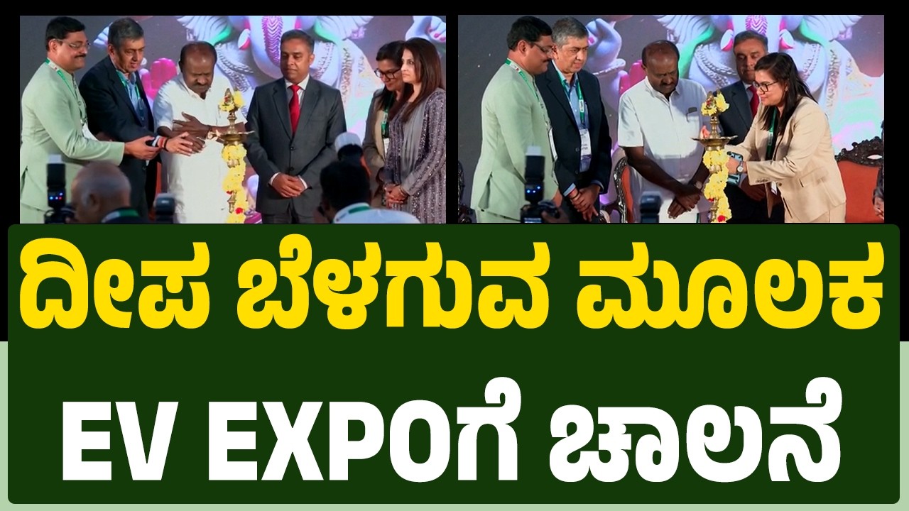 EV Ready Expo : ಗಣ್ಯರಿಂದ ದೀಪ ಬೆಳಗುವ ಮೂಲಕ EV EXPOಗೆ ಚಾಲನೆ | HD Kumaraswamy | @newsfirstkannada