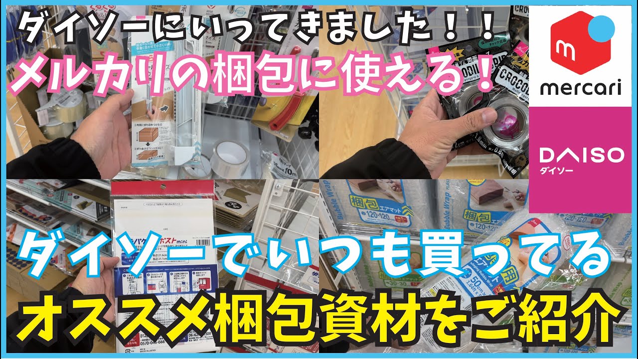 【メルカリ】梱包に使える！ダイソーでいつも買ってるオススメ梱包資材をご紹介！実際にダイソーにいってきました！！【ダイソー】