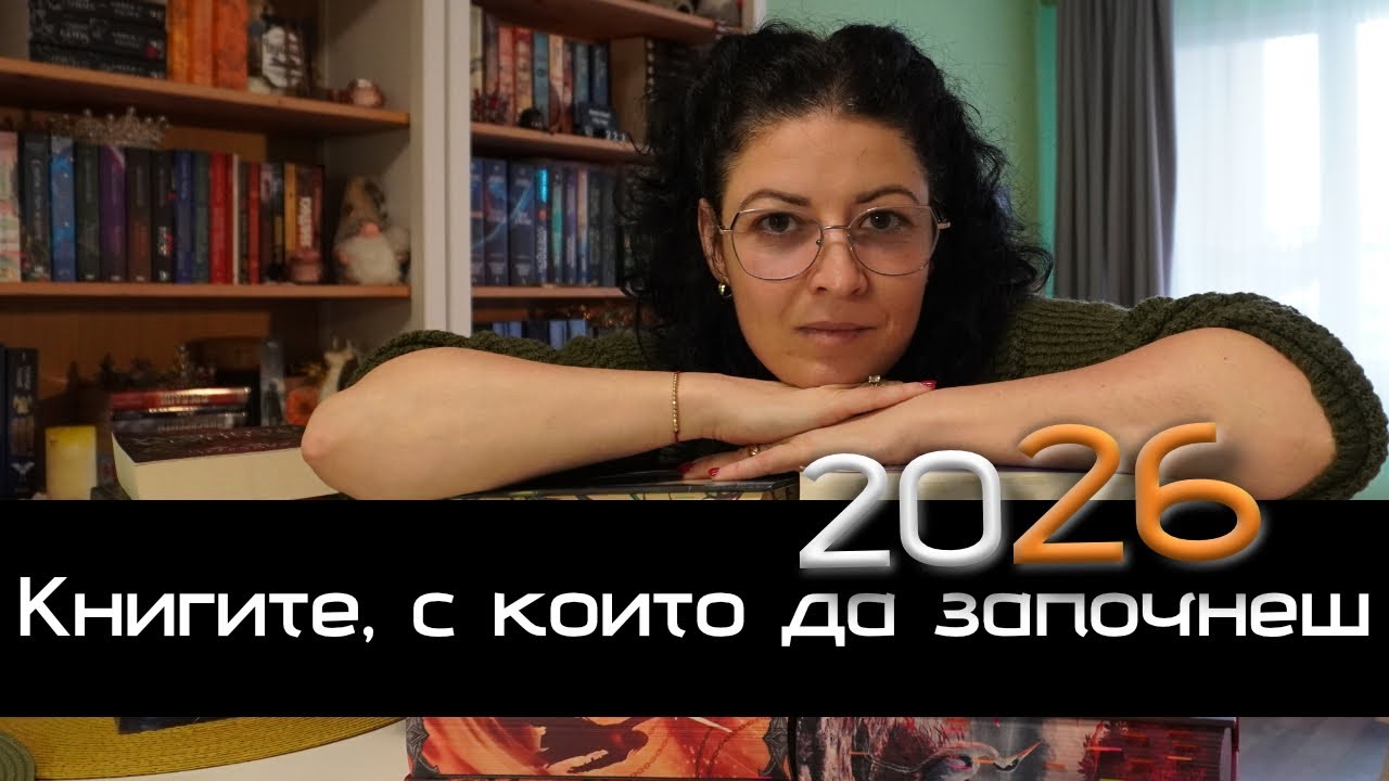 Книгите, с които да започнеш 2026 | Най-доброто фентъзи от 2025