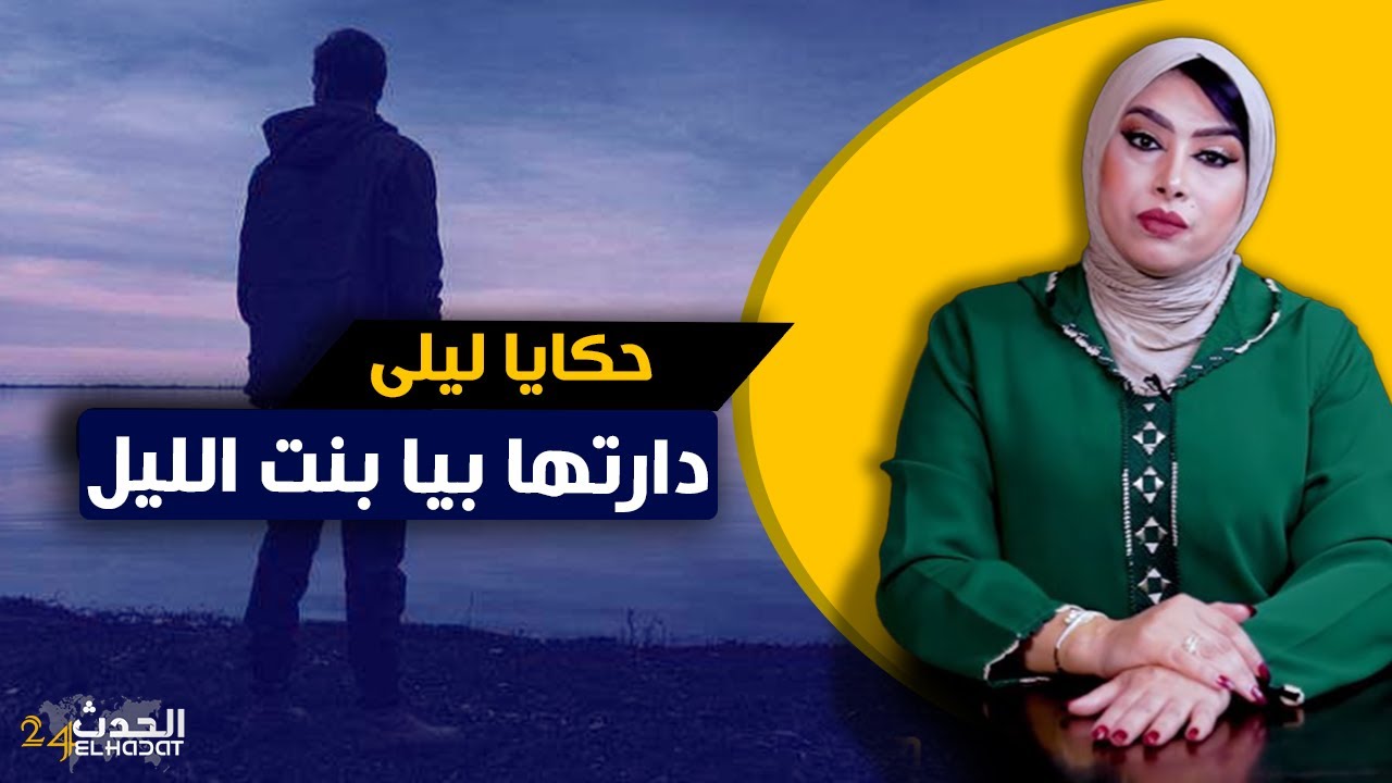 حكايا ليلى...دارتها بيا بنت الليل...وهمتها بالحب و العاقبة كانت صدمة حياتي