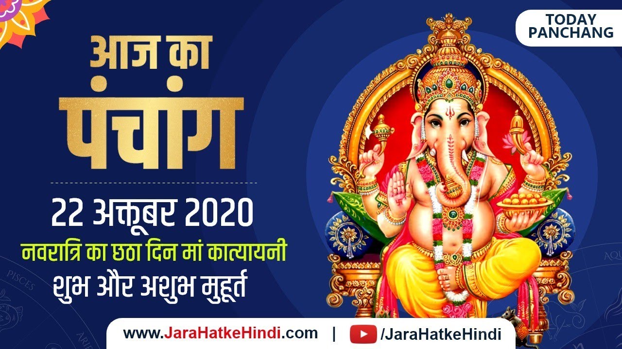 22 अक्टूबर 2020 का पंचांग || 22 October Ka Panchang || Today panchang || Aaj ka shubh Muhurt