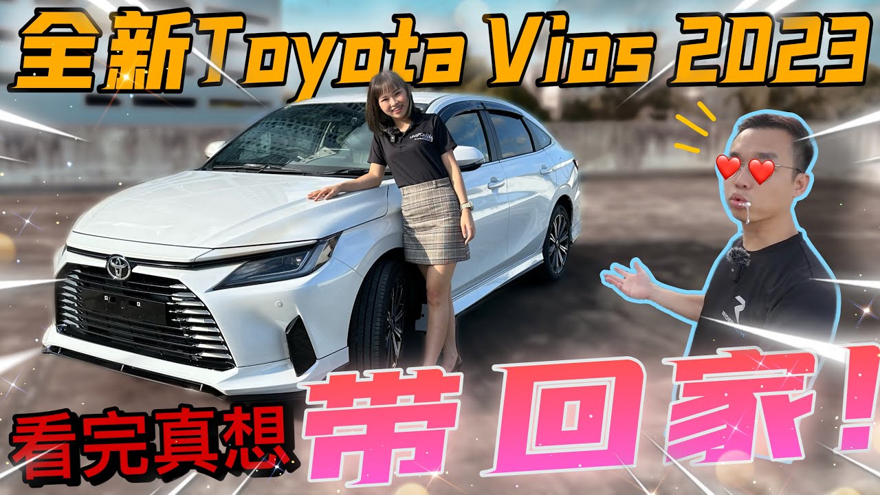 Toyota Vios 2023發佈啦！最真實的評價，被減配置又加價！看完過後還想買？⚠️（Multilingual CC Subtitles + 中文字幕）
