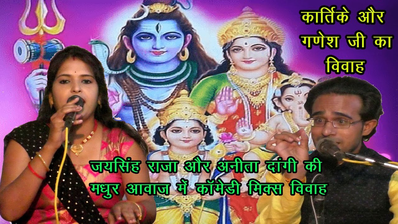 बुन्देली में मस्त- गणेश और कार्तिक का ब्याव!! शंकर जी करो तुम खेती किसानी - जयसिंह राजा अनीता दांगी,