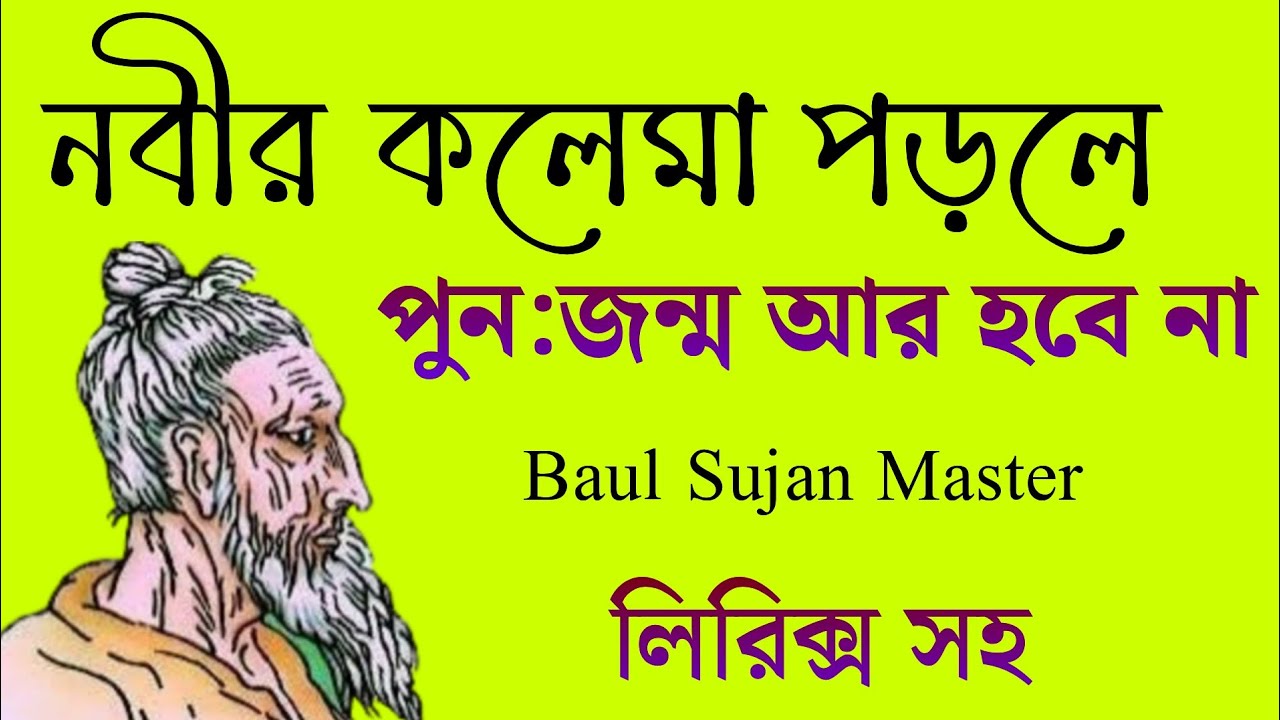 নবীর কলেমা পড়লে পুন:জন্ম আর হবে না || মহাত্মা লালন সাঁইজির কালাম || Lalon Geeti || Baul Sujan Master