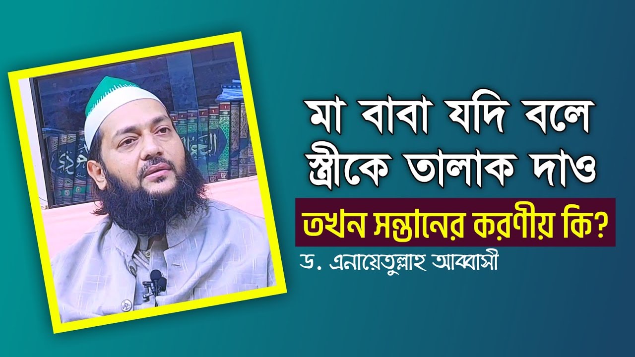 মা বাবা যদি ছেলেকে বলে তোমার স্ত্রীকে তালাক দাও, তখন ছেলের করণীয় কি হবে? | Dr. Anayetullah Abbasi