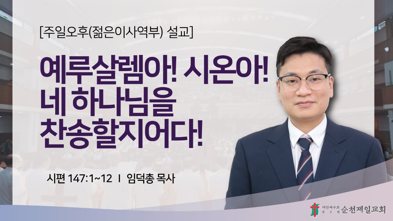 순천제일교회 주일 온라인예배(4부, 기관별 복음성가 찬양대회) (2025-6-29)