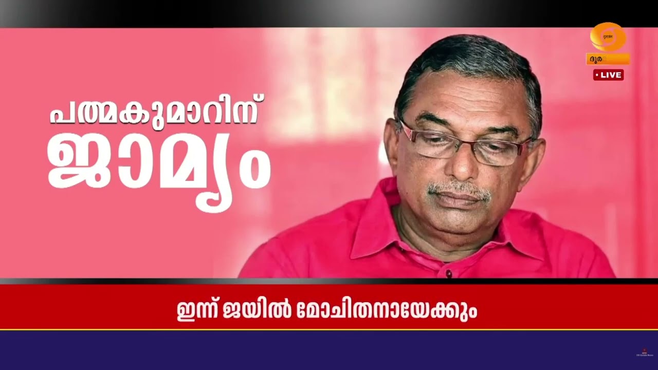 ശബരിമല സ്വർണക്കൊള്ള കേസിൽ ദേവസ്വം ബോർഡ് മുൻ പ്രസിഡന്റ് എ പത്മകുമാറിന് ജാമ്യം | A Padma Kumar