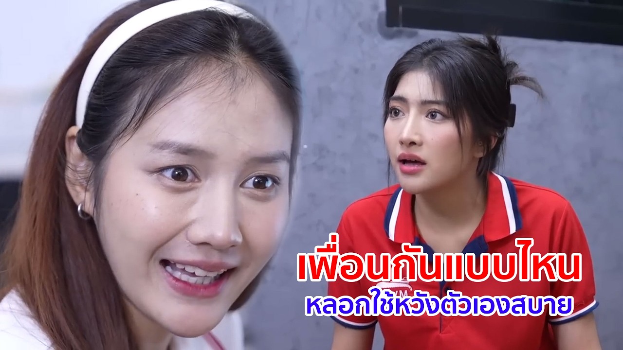 หนังสั้น เพื่อนกันแบบไหน หลอกใช้หวังตัวเองสบายอยู่ฝ่ายเดียว