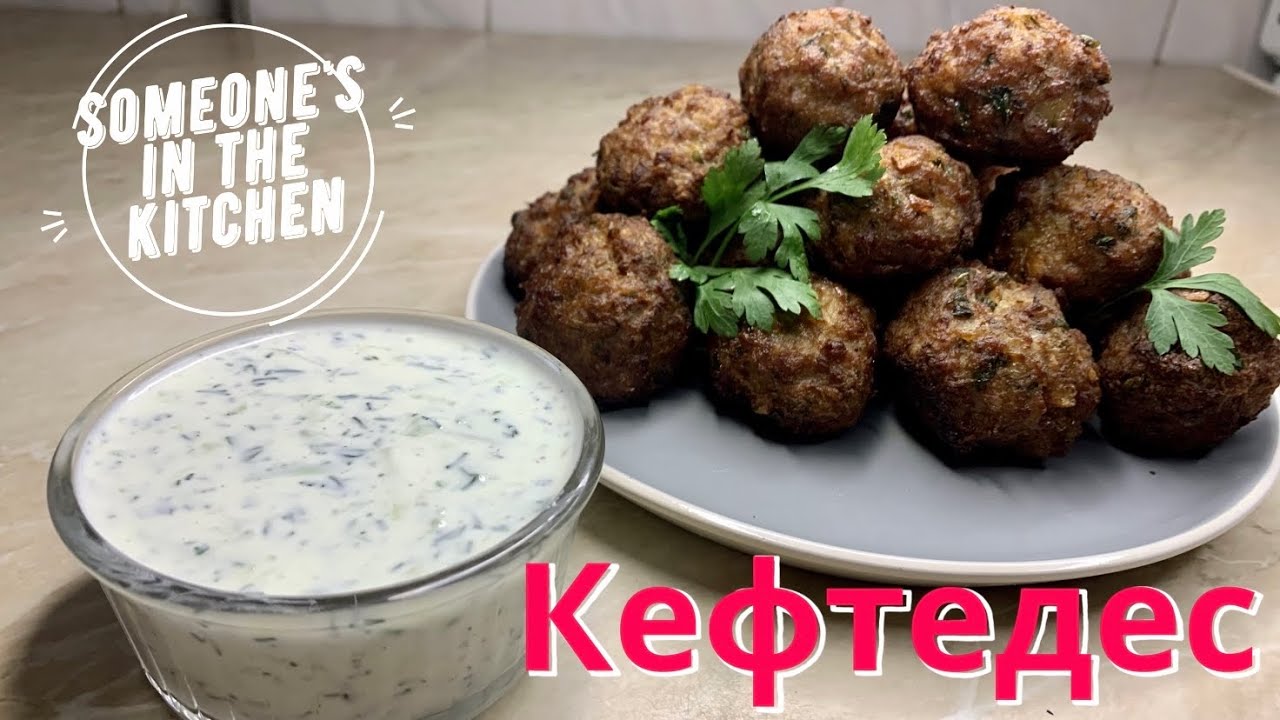 Грецькі фрикадельки КЕФТЕДЕС. Грецька кухня. Рецепт пряних м'ясних кульок з соусом дзадзикі 🇬🇷