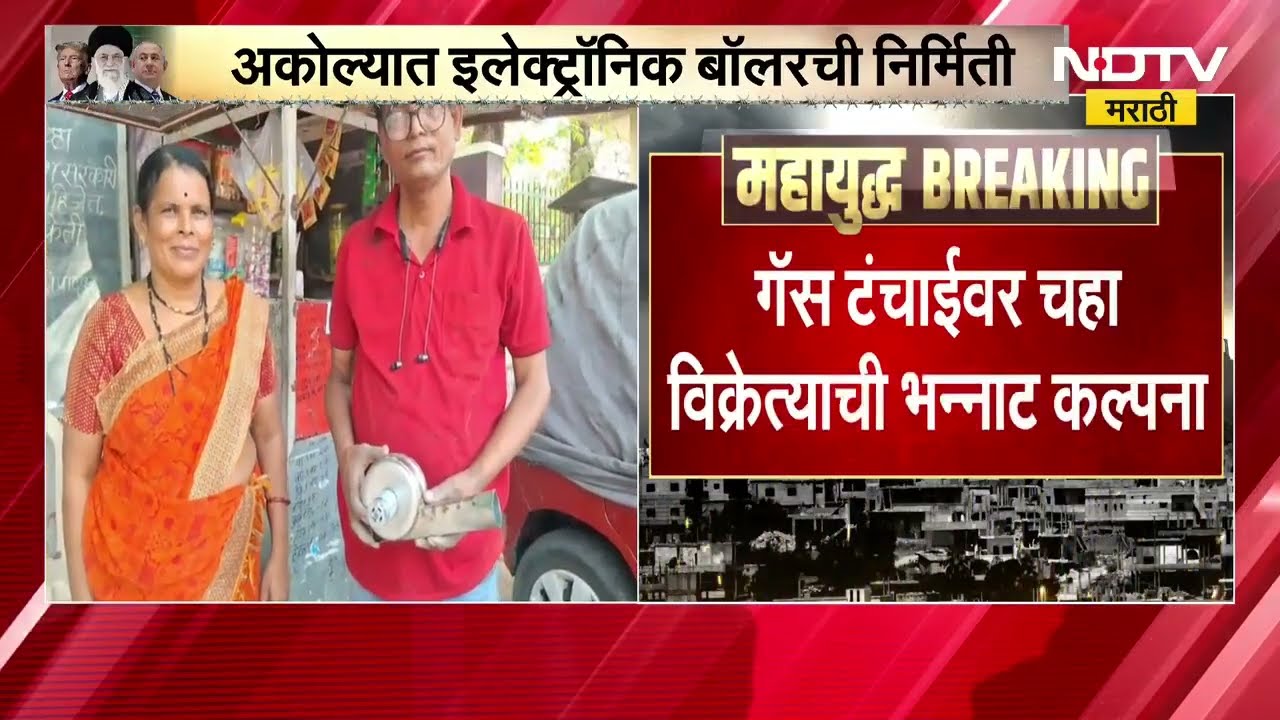 Akola | गॅस टंचाईवर अकोल्यातील चहा विक्रेत्याची शक्कल, इलेक्ट्रॉनिक बॉयलरची निर्मिती