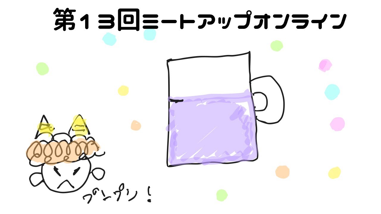 第13回ミートアップオンライン