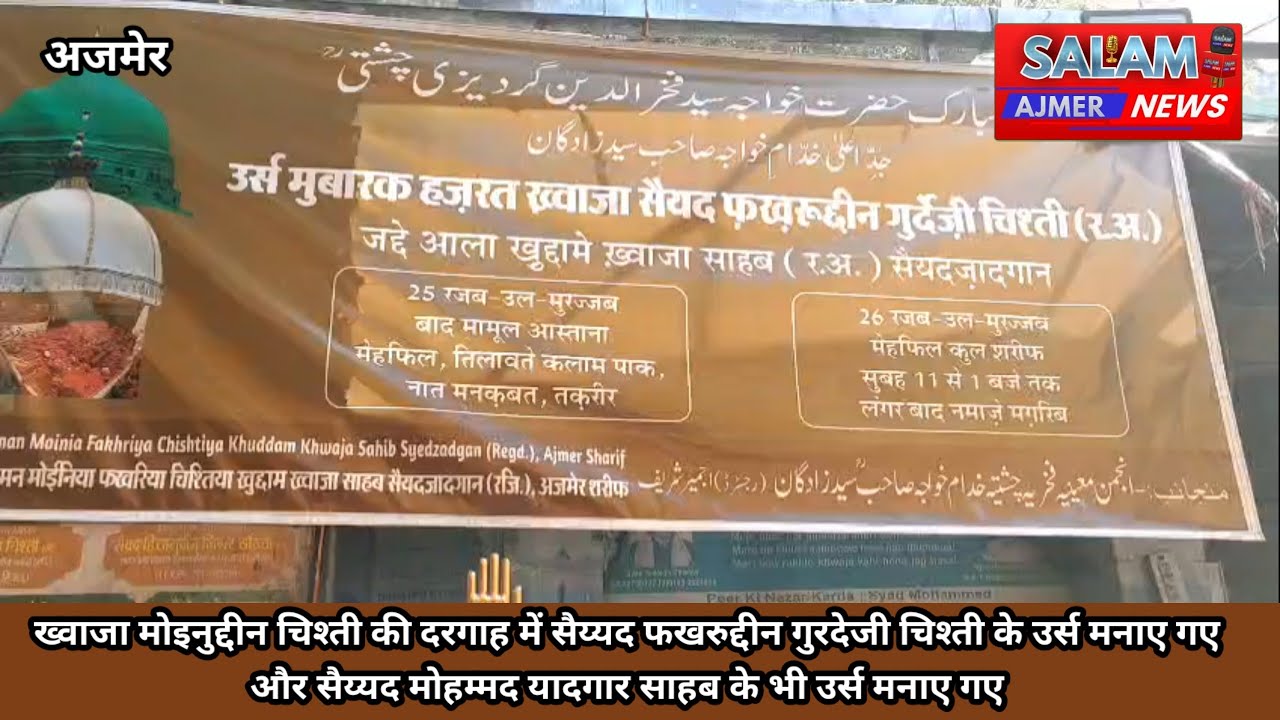ख्वाजा मोइनुद्दीन चिश्ती की दरगाह में सैय्यद फखरुद्दीन गुरदेजी चिश्ती के उर्स मनाए गए 