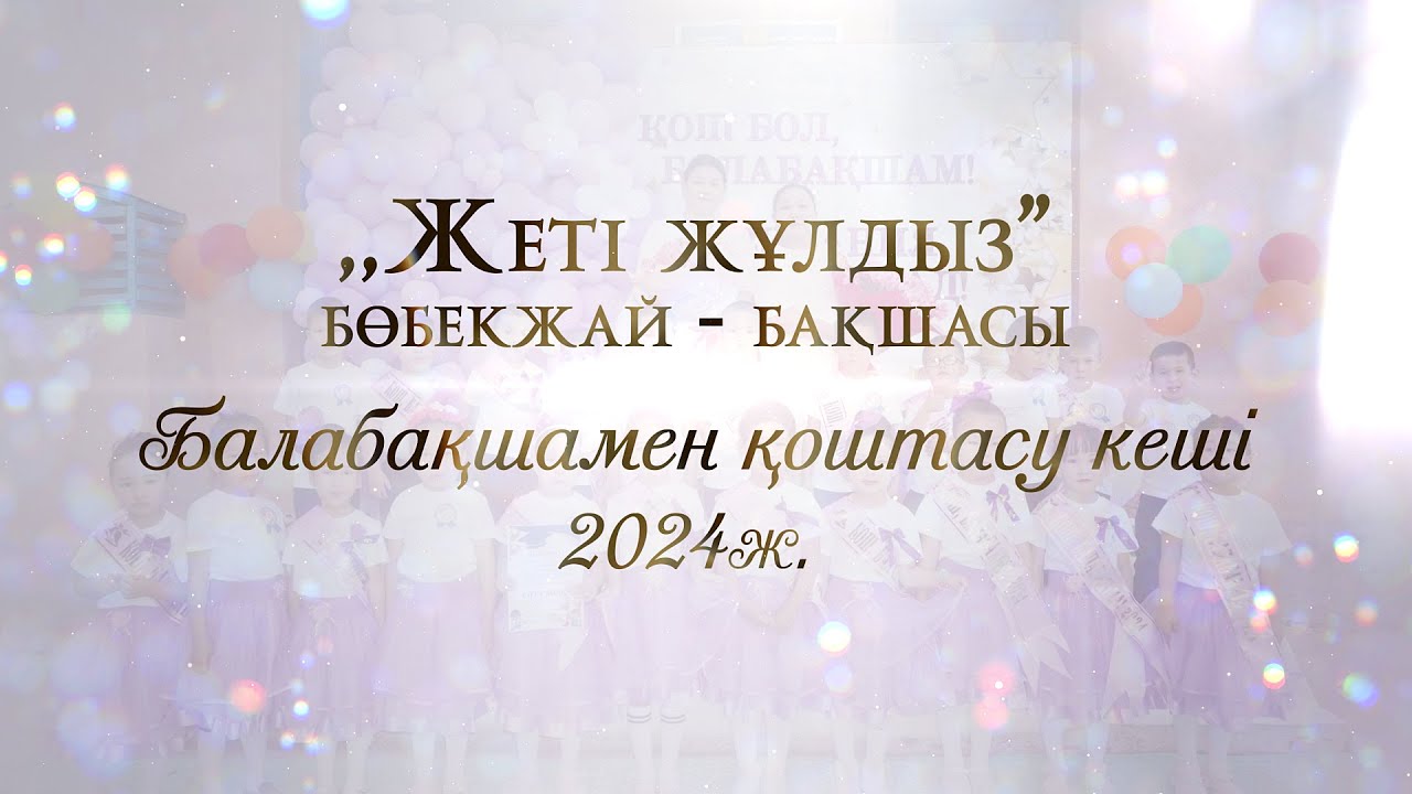 Балабақшамен қоштасу кеші 2024 
